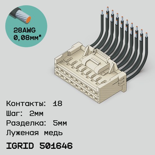 Односторонняя кабельная сборка на основе iGrid 501646