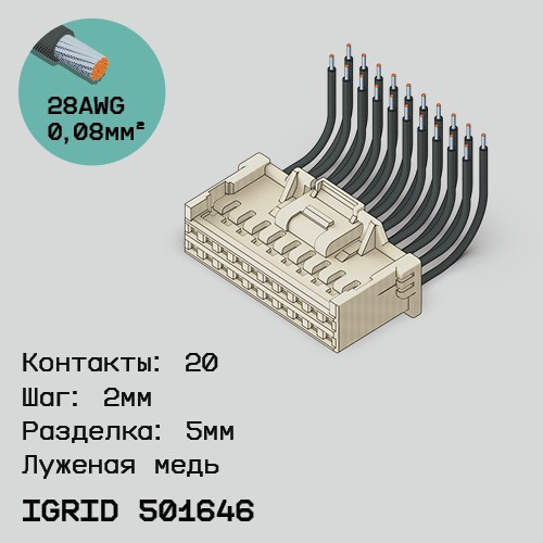 Односторонняя кабельная сборка на основе iGrid 501646