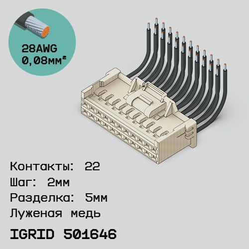 Односторонняя кабельная сборка на основе iGrid 501646