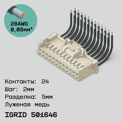 Односторонняя кабельная сборка на основе iGrid 501646