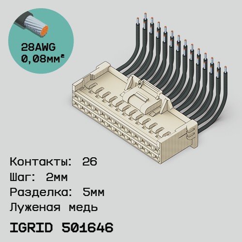 Односторонняя кабельная сборка на основе iGrid 501646