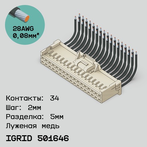 Односторонняя кабельная сборка на основе iGrid 501646