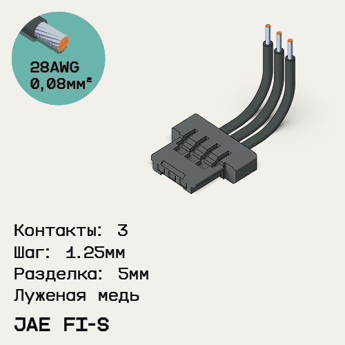 Односторонняя кабельная сборка на основе JAE FI-S