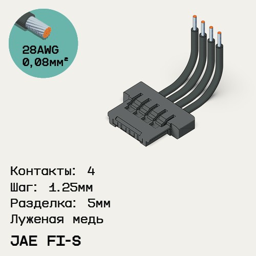 Односторонняя кабельная сборка на основе JAE FI-S