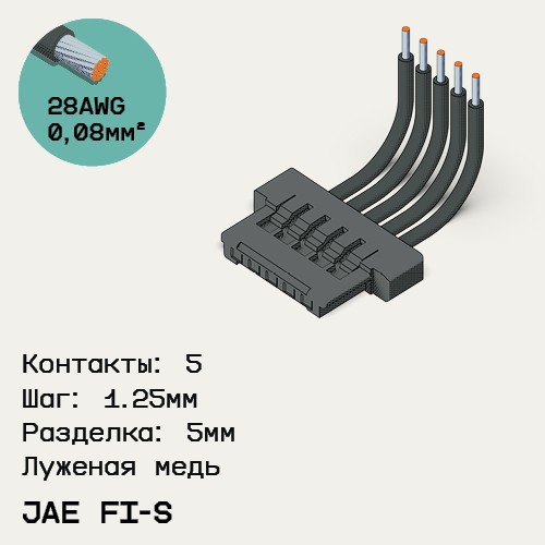 Односторонняя кабельная сборка на основе JAE FI-S