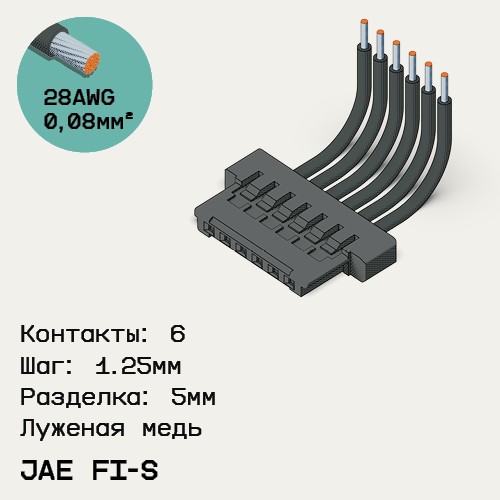 Односторонняя кабельная сборка на основе JAE FI-S