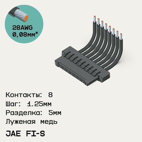 Односторонняя кабельная сборка на основе JAE FI-S