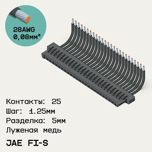 Односторонняя кабельная сборка на основе JAE FI-S