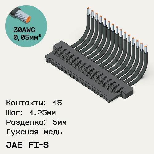 Односторонняя кабельная сборка на основе JAE FI-S