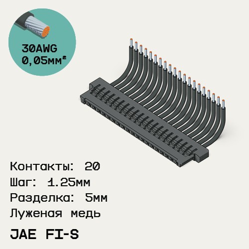 Односторонняя кабельная сборка на основе JAE FI-S