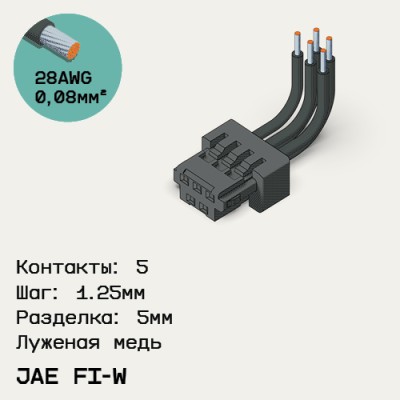 Односторонняя кабельная сборка на основе JAE FI-W