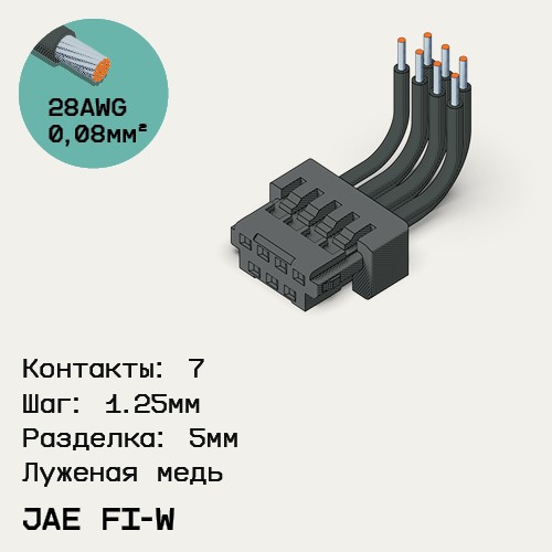 Односторонняя кабельная сборка на основе JAE FI-W