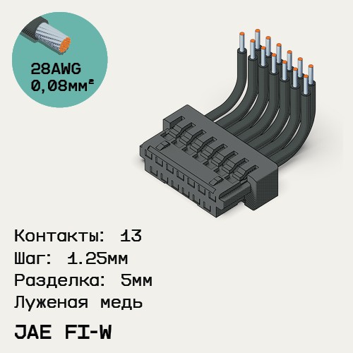 Односторонняя кабельная сборка на основе JAE FI-W