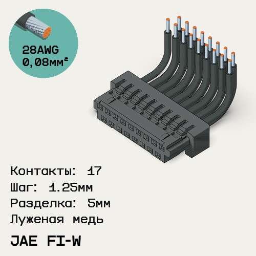 Односторонняя кабельная сборка на основе JAE FI-W
