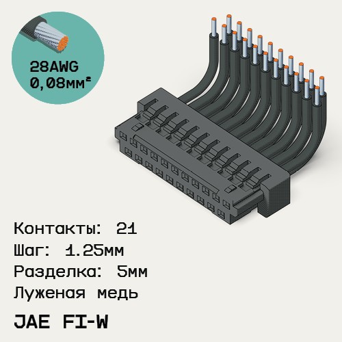 Односторонняя кабельная сборка на основе JAE FI-W