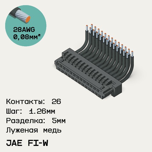 Односторонняя кабельная сборка на основе JAE FI-W