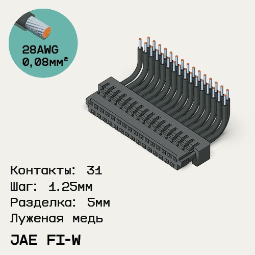 Односторонняя кабельная сборка на основе JAE FI-W