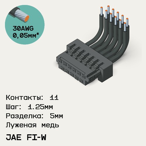 Односторонняя кабельная сборка на основе JAE FI-W