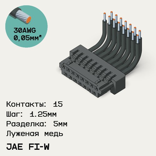 Односторонняя кабельная сборка на основе JAE FI-W