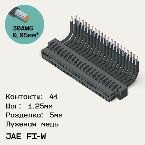 Односторонняя кабельная сборка на основе JAE FI-W