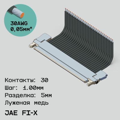 Односторонняя кабельная сборка на основе JAE FI-X30 1.0mm
