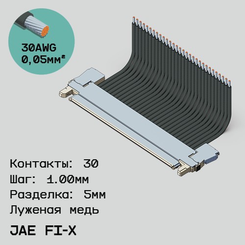 Односторонняя кабельная сборка на основе JAE FI-X30 1.0mm