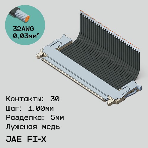 Односторонняя кабельная сборка на основе JAE FI-X30 1.0mm
