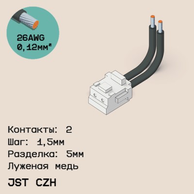 Односторонняя кабельная сборка на основе JST CZH