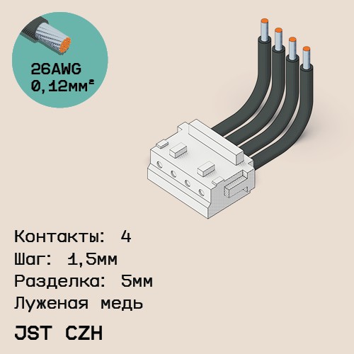 Односторонняя кабельная сборка на основе JST CZH