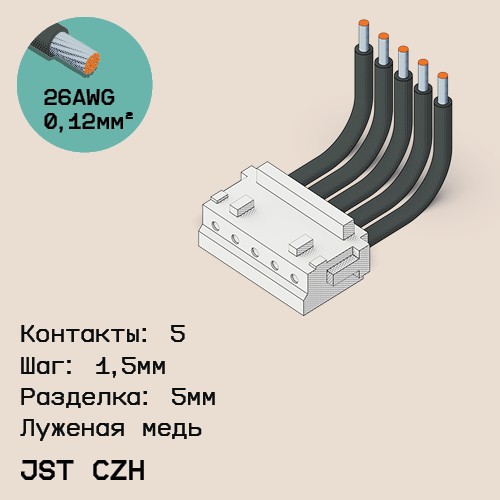Односторонняя кабельная сборка на основе JST CZH