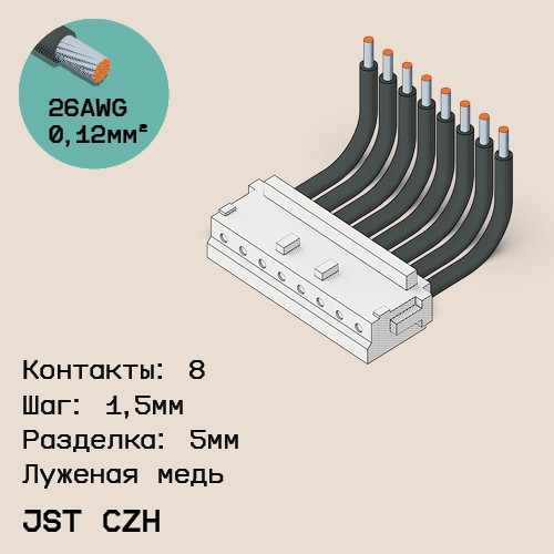 Односторонняя кабельная сборка на основе JST CZH