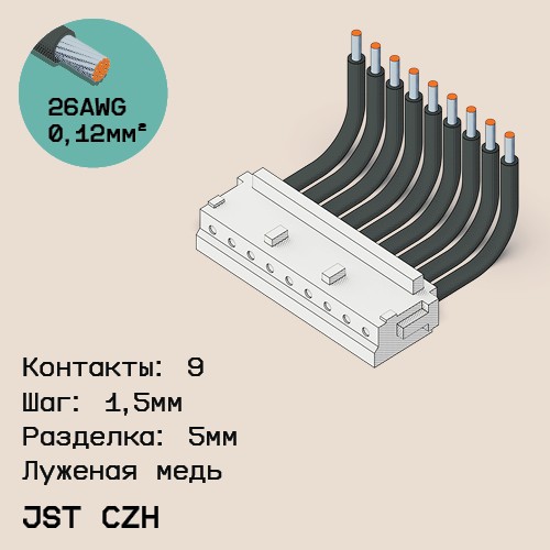 Односторонняя кабельная сборка на основе JST CZH