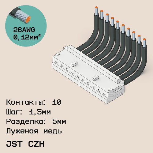 Односторонняя кабельная сборка на основе JST CZH