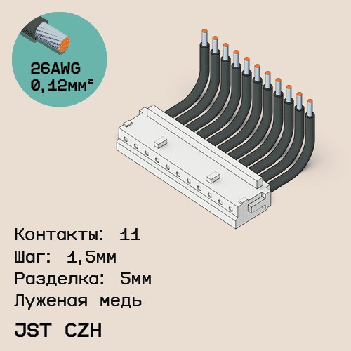 Односторонняя кабельная сборка на основе JST CZH