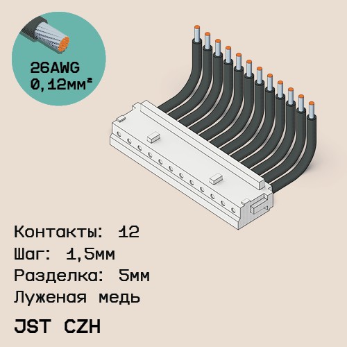 Односторонняя кабельная сборка на основе JST CZH