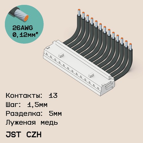 Односторонняя кабельная сборка на основе JST CZH