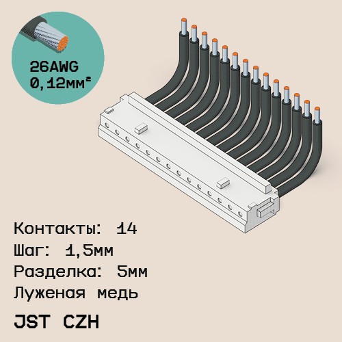 Односторонняя кабельная сборка на основе JST CZH