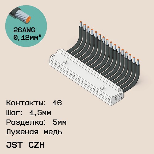 Односторонняя кабельная сборка на основе JST CZH