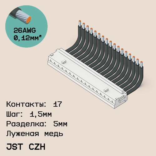 Односторонняя кабельная сборка на основе JST CZH