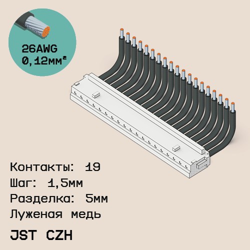 Односторонняя кабельная сборка на основе JST CZH