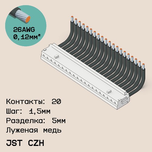 Односторонняя кабельная сборка на основе JST CZH