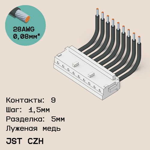 Односторонняя кабельная сборка на основе JST CZH