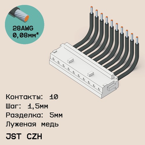 Односторонняя кабельная сборка на основе JST CZH