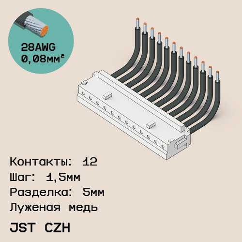 Односторонняя кабельная сборка на основе JST CZH