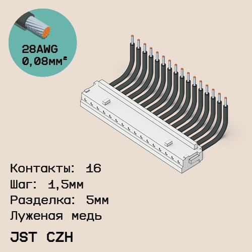 Односторонняя кабельная сборка на основе JST CZH