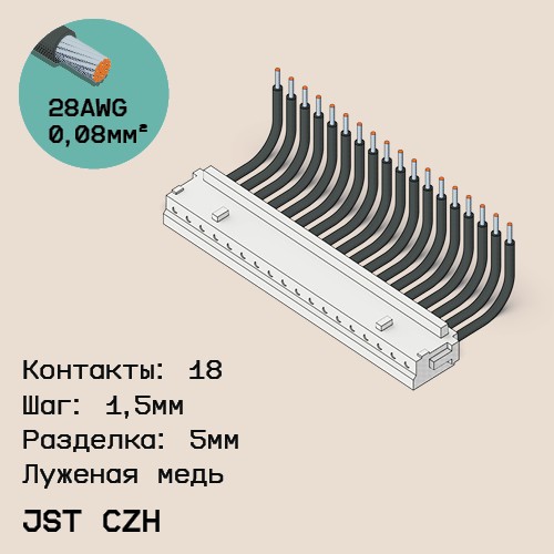 Односторонняя кабельная сборка на основе JST CZH