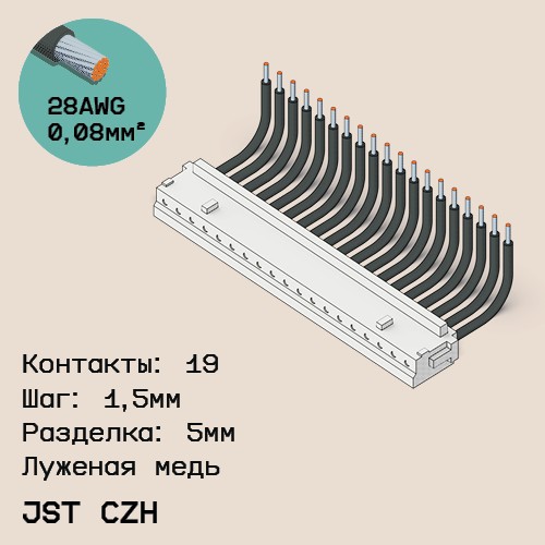 Односторонняя кабельная сборка на основе JST CZH