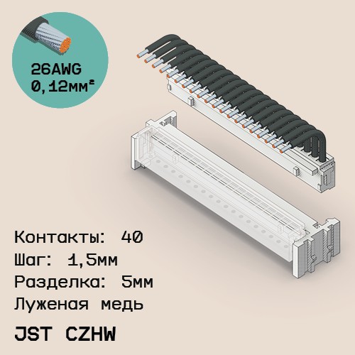 Односторонняя кабельная сборка на основе JST CZHW