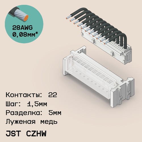 Односторонняя кабельная сборка на основе JST CZHW