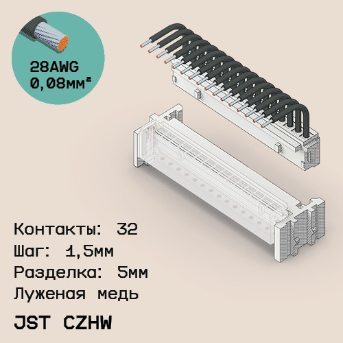 Односторонняя кабельная сборка на основе JST CZHW